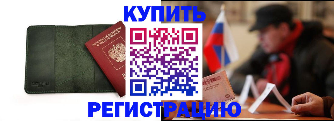 купить прописку в Хасавюрте